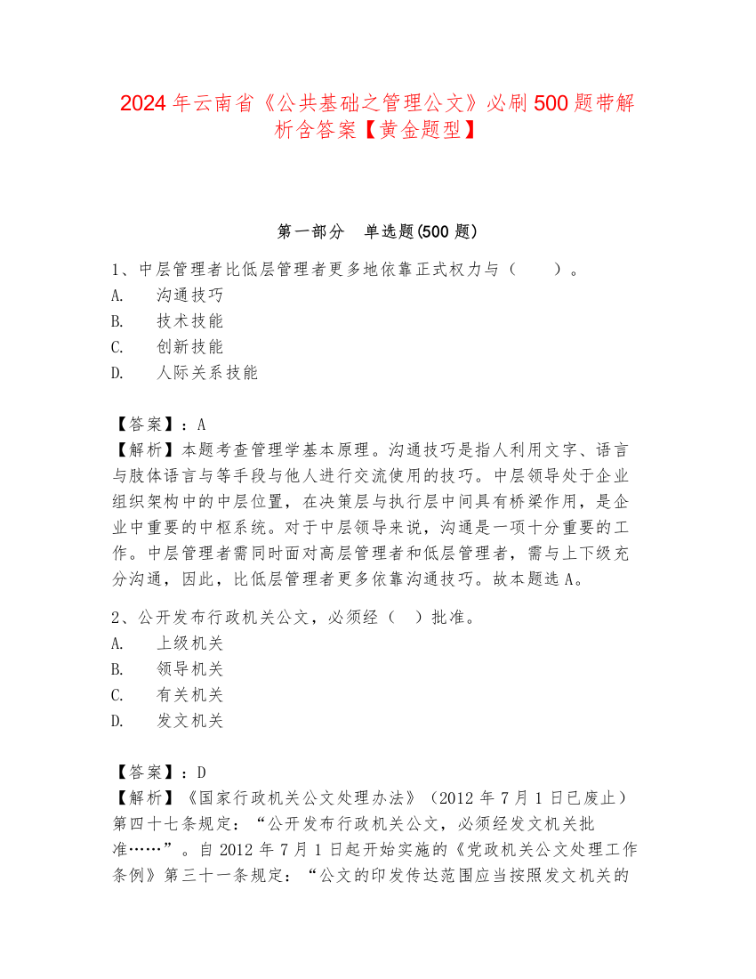 2024年云南省《公共基础之管理公文》必刷500题带解析含答案【黄金题型】