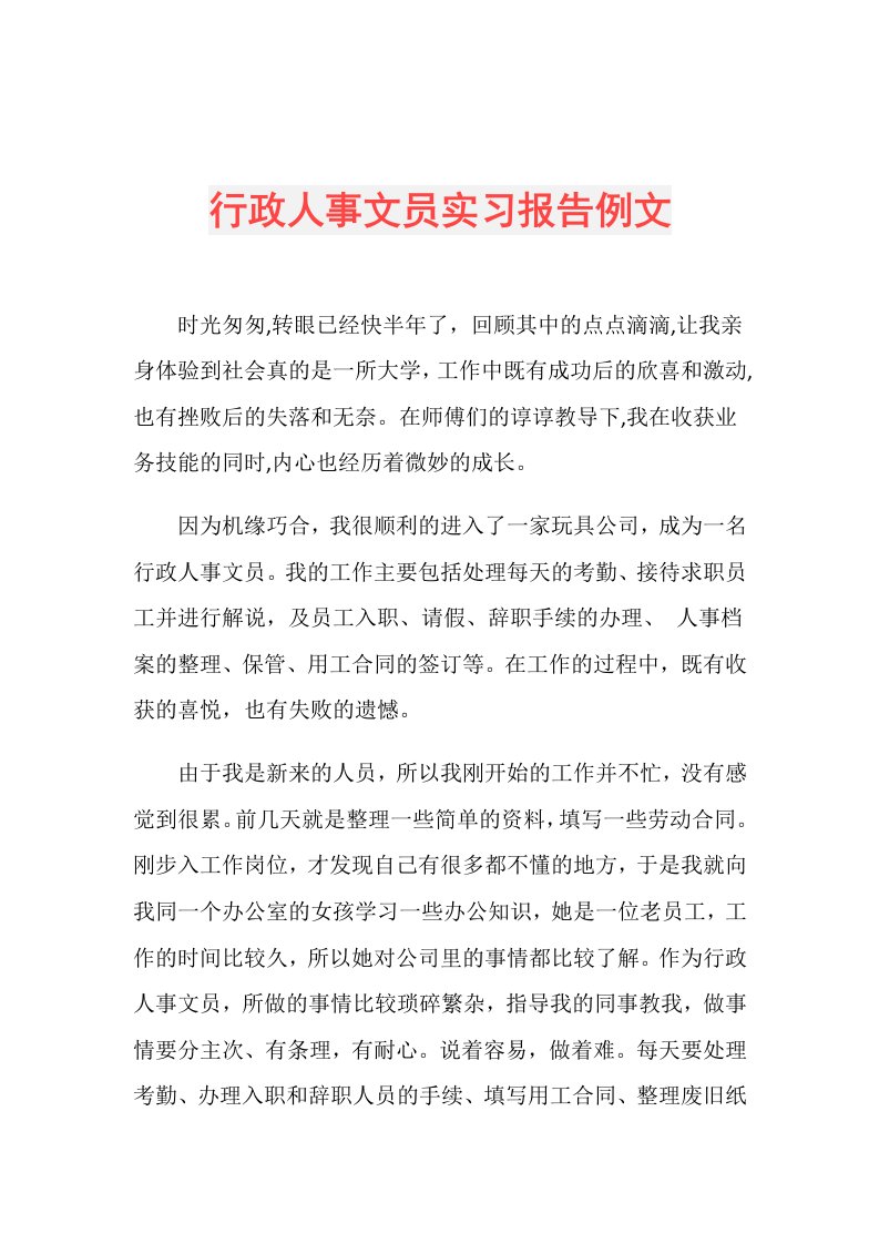 行政人事文员实习报告例文