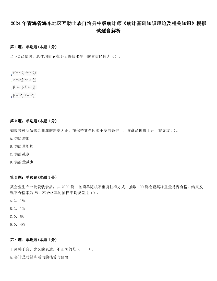 2024年青海省海东地区互助土族自治县中级统计师《统计基础知识理论及相关知识》模拟试题含解析