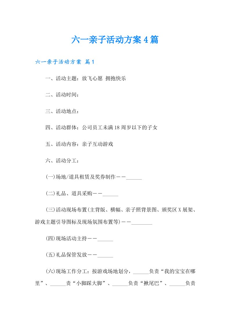 【最新】六一亲子活动方案4篇