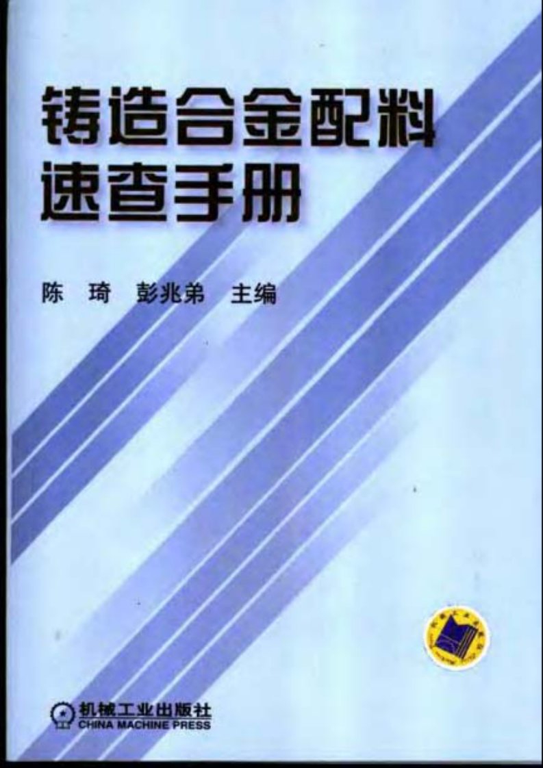 铸造合金配料速查手册