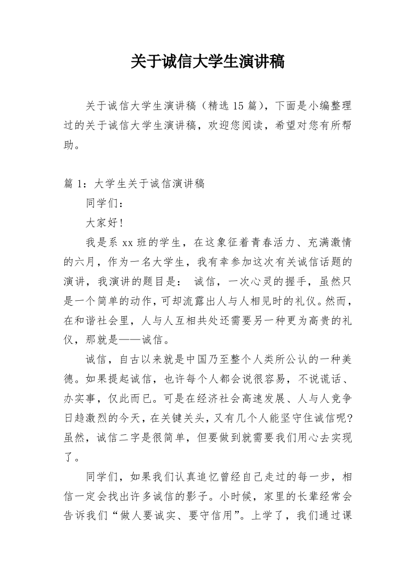 关于诚信大学生演讲稿