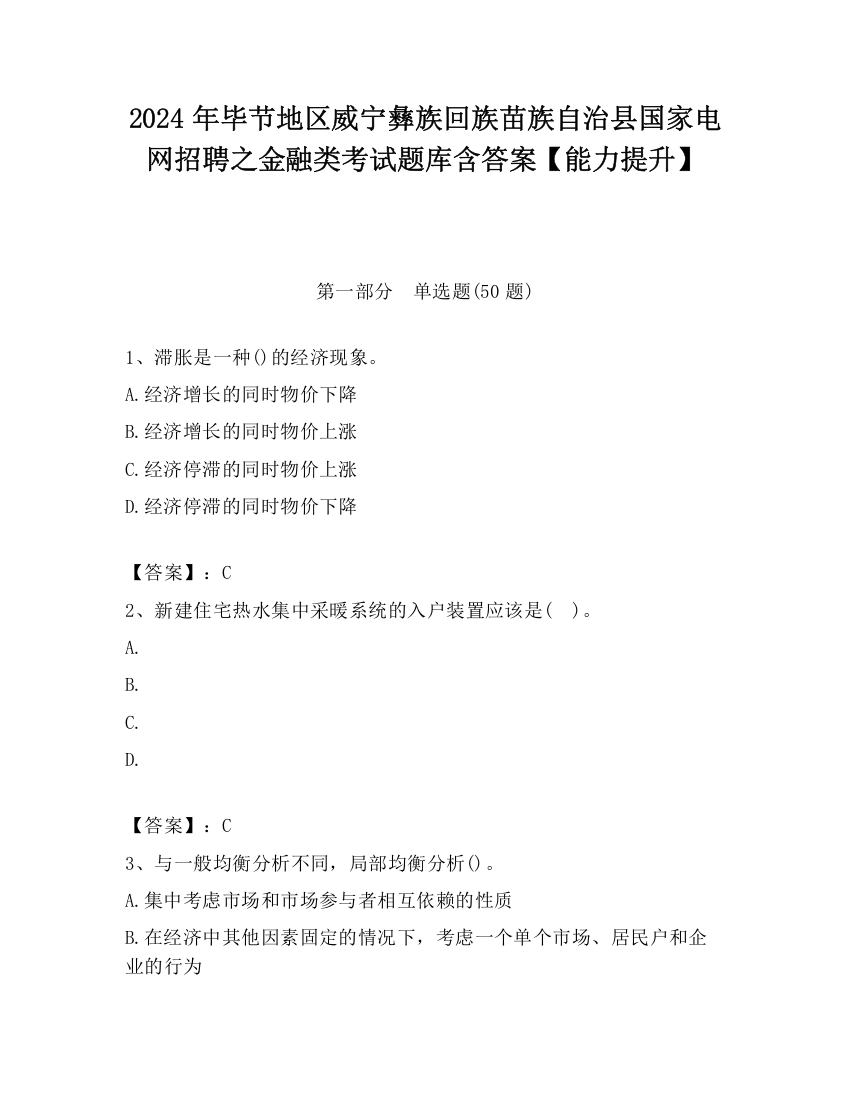 2024年毕节地区威宁彝族回族苗族自治县国家电网招聘之金融类考试题库含答案【能力提升】