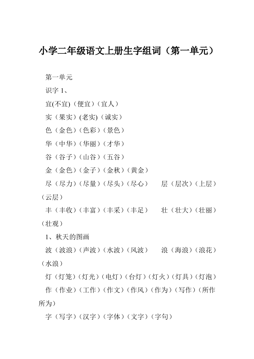 小学二年级语文上册生字组词第一单元