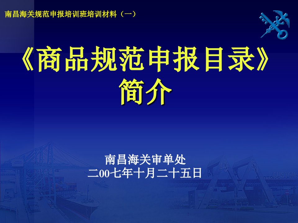 南昌海关规范申报培训班培训材料(一)-规范申报目录简介