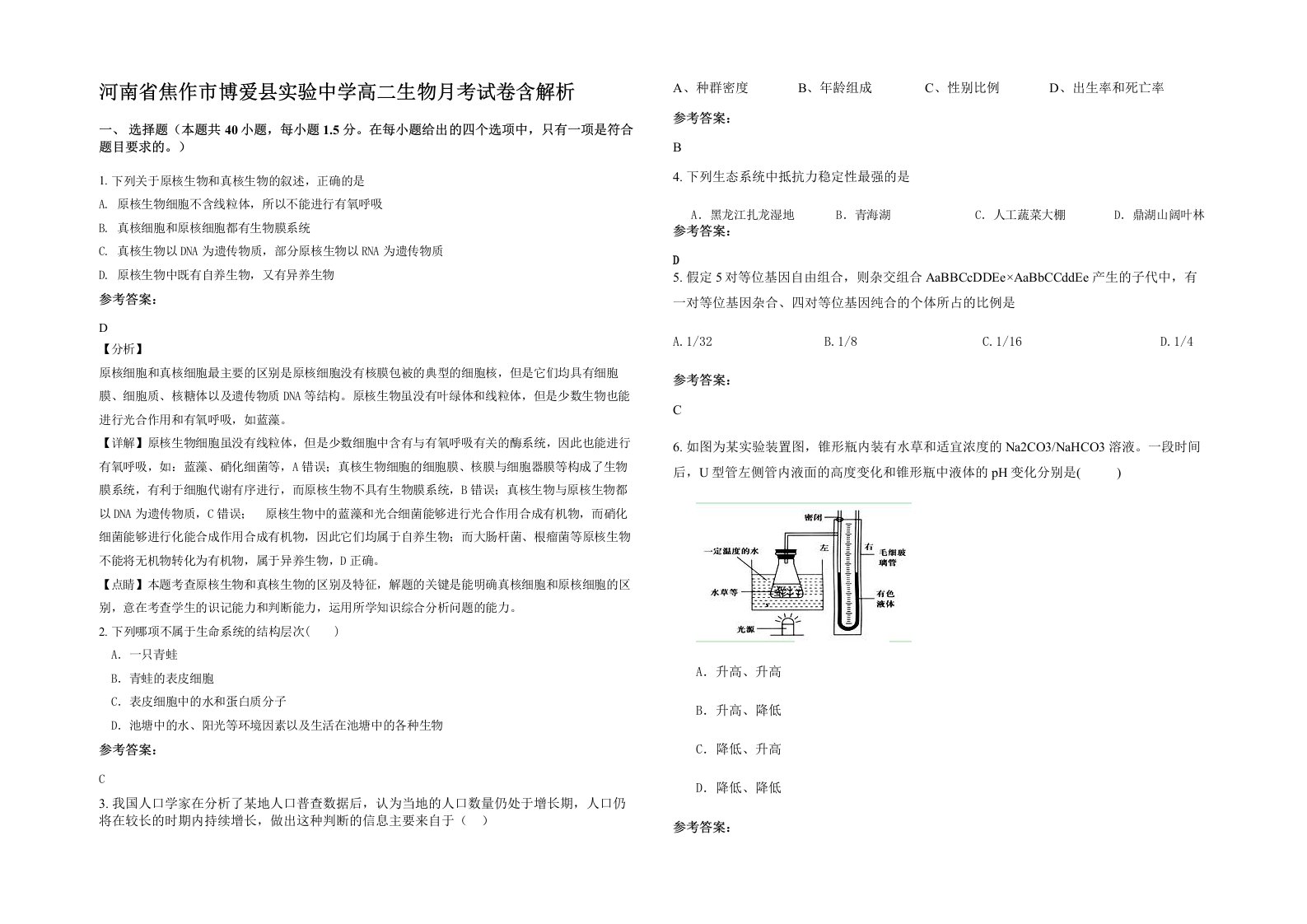 河南省焦作市博爱县实验中学高二生物月考试卷含解析