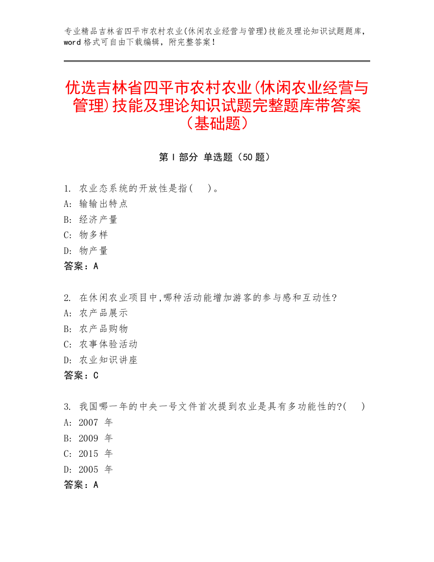 优选吉林省四平市农村农业(休闲农业经营与管理)技能及理论知识试题完整题库带答案（基础题）