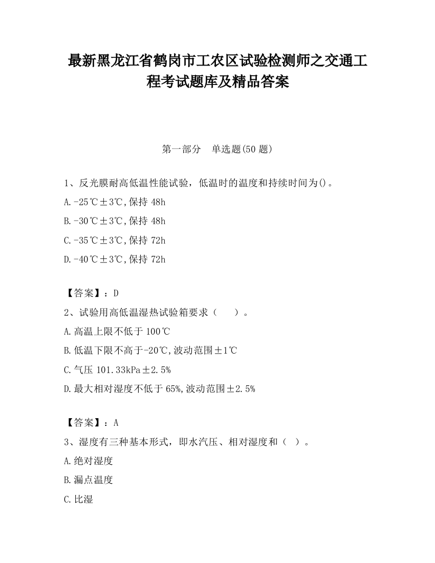 最新黑龙江省鹤岗市工农区试验检测师之交通工程考试题库及精品答案