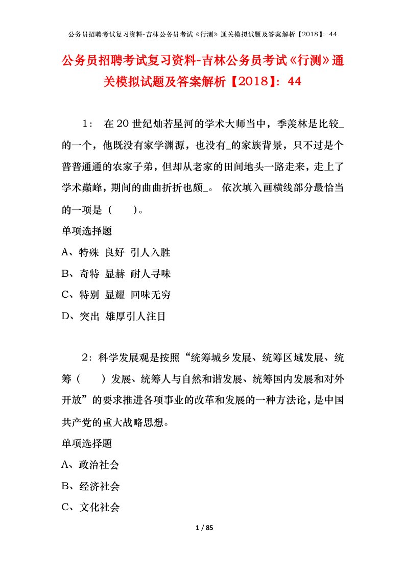 公务员招聘考试复习资料-吉林公务员考试行测通关模拟试题及答案解析201844_1