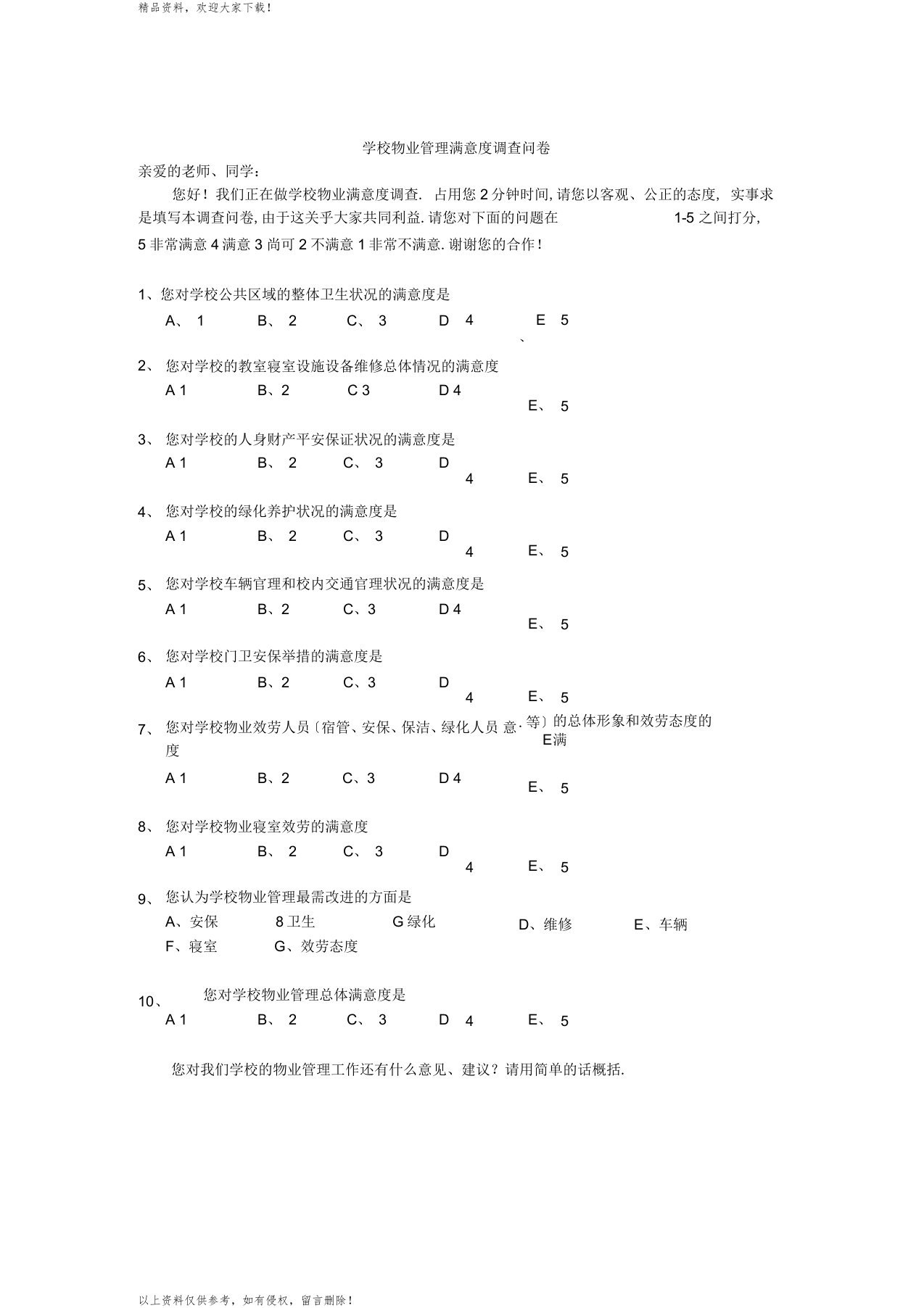 学校物业管理满意度调查问卷