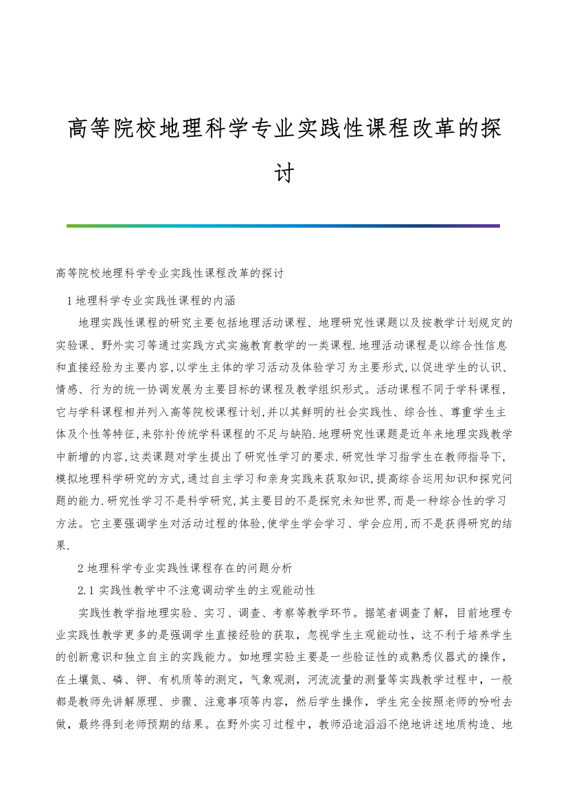 高等院校地理科学专业实践性课程改革的探讨