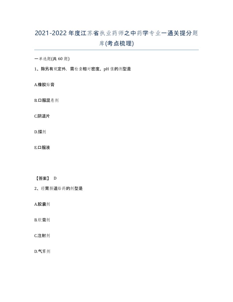 2021-2022年度江苏省执业药师之中药学专业一通关提分题库考点梳理