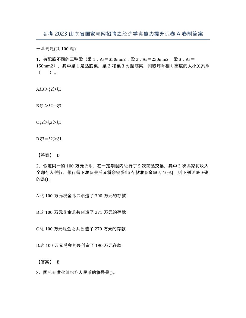 备考2023山东省国家电网招聘之经济学类能力提升试卷A卷附答案