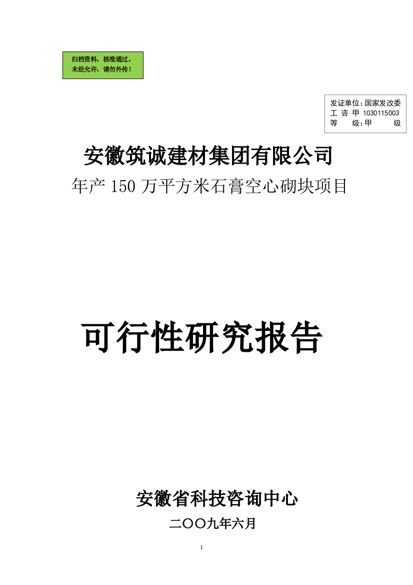 安徽筑诚申请立项可研报告