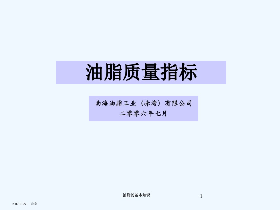 油脂质量指标课件