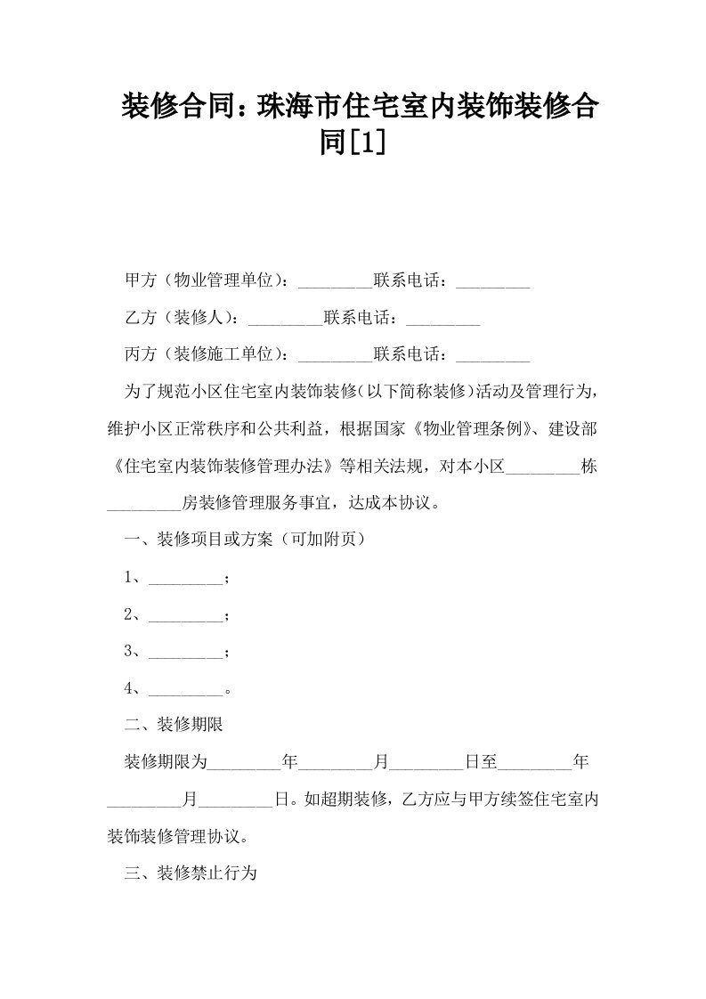 装修合同珠海市住宅室内装饰装修合同1