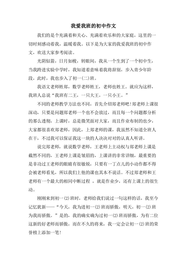 我爱我班的初中作文