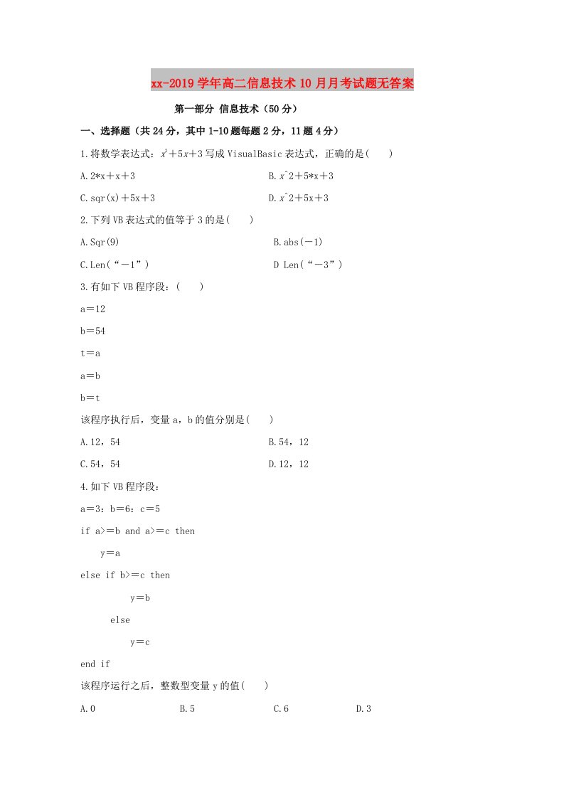 2018-2019学年高二信息技术10月月考试题无答案