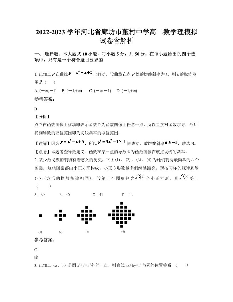 2022-2023学年河北省廊坊市董村中学高二数学理模拟试卷含解析