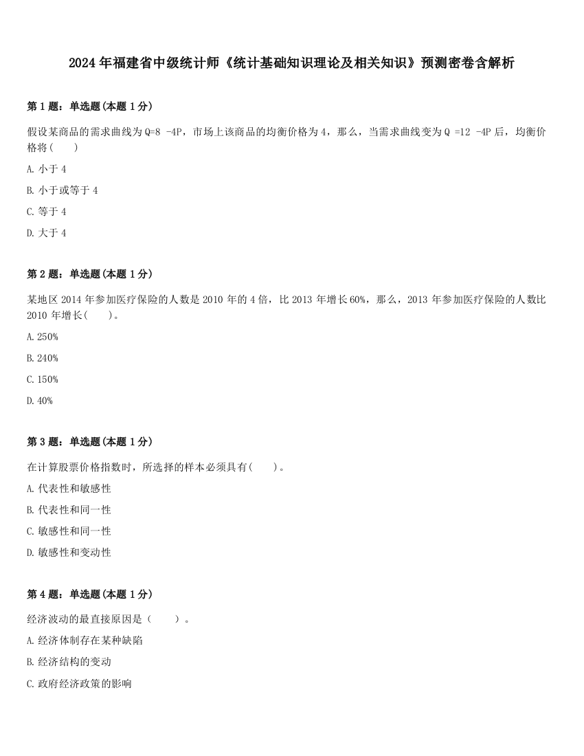 2024年福建省中级统计师《统计基础知识理论及相关知识》预测密卷含解析