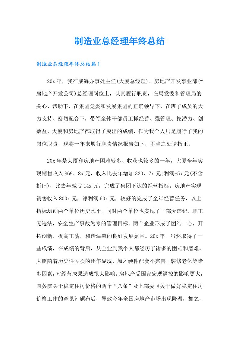 制造业总经理年终总结