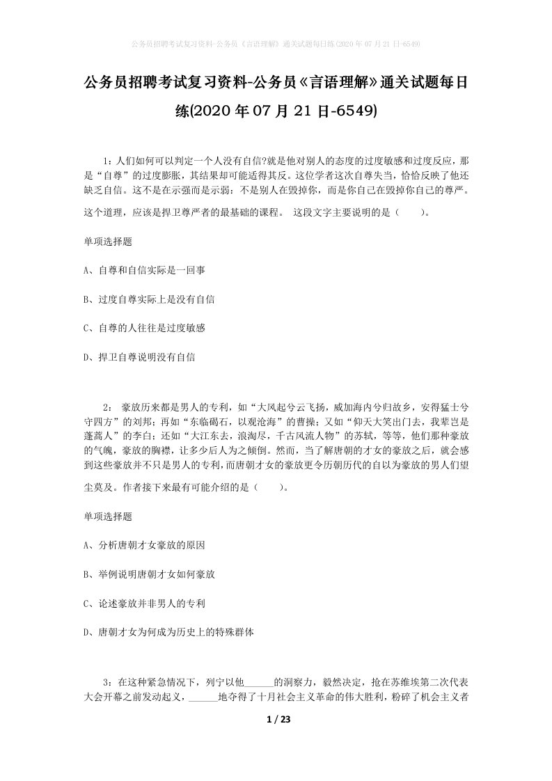 公务员招聘考试复习资料-公务员言语理解通关试题每日练2020年07月21日-6549