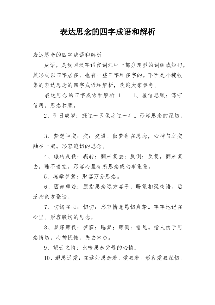 表达思念的四字成语和解析