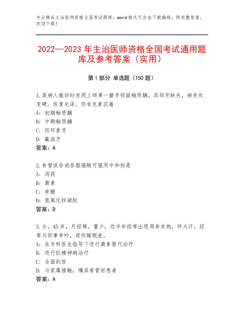 完整版主治医师资格全国考试精选题库及答案下载