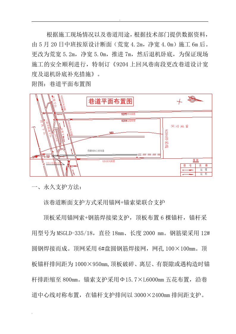 9204上综掘机退机卧底措施