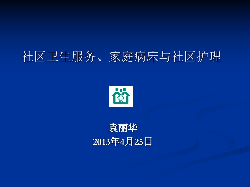 社区卫生服务、家庭病床与社区护理