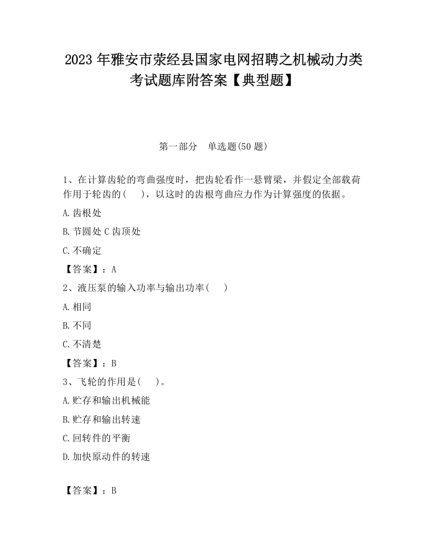 2023年雅安市荥经县国家电网招聘之机械动力类考试题库附答案【典型题】