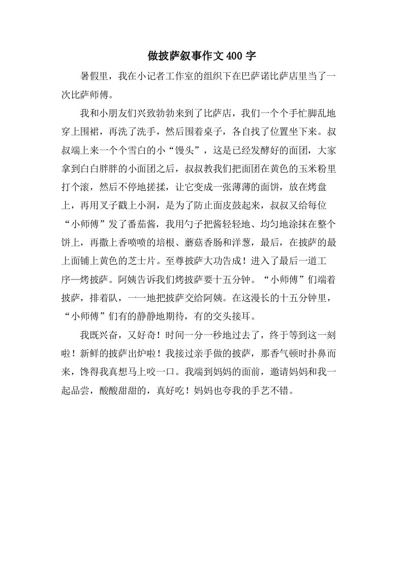 做披萨叙事作文400字