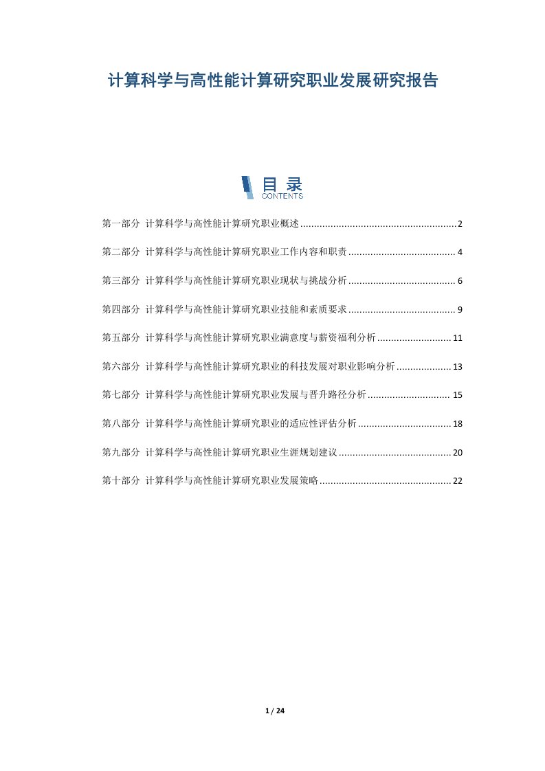 计算科学与高性能计算研究职业发展研究报告