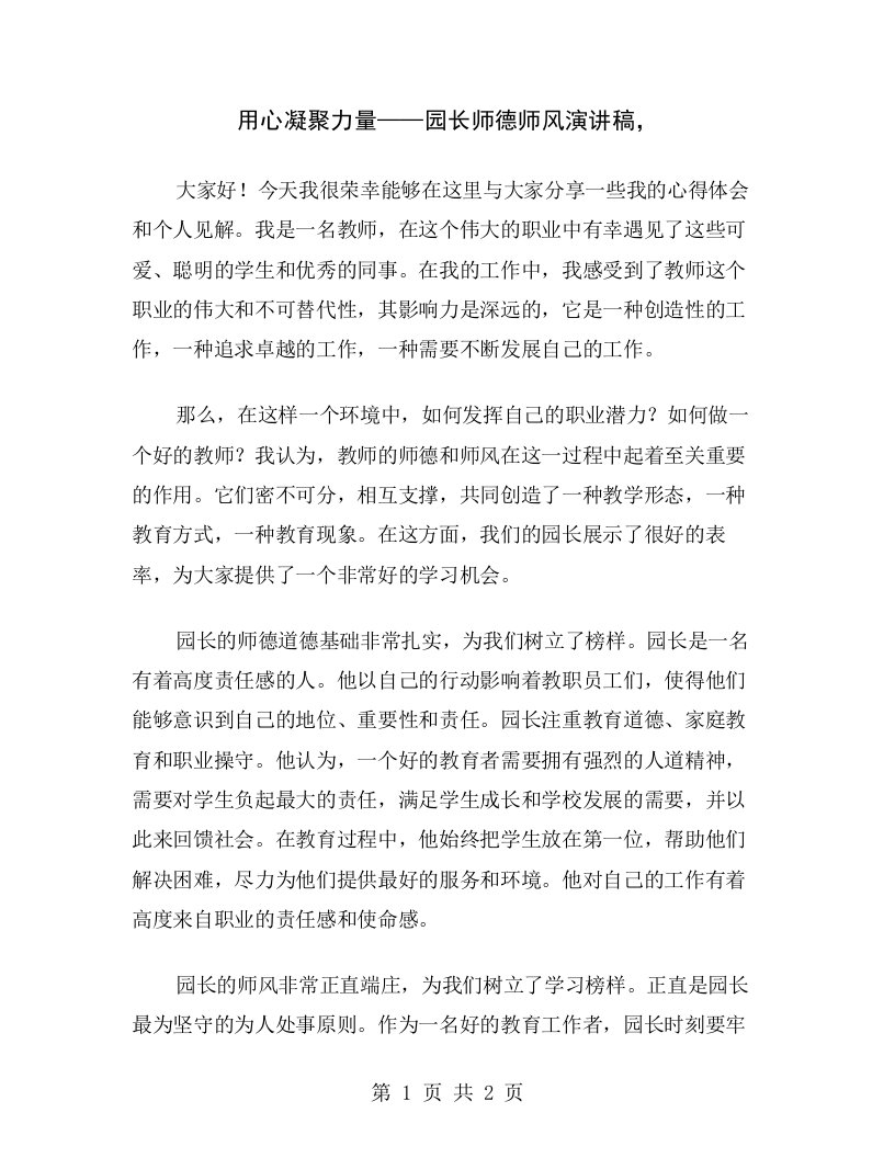 用心凝聚力量——园长师德师风演讲稿