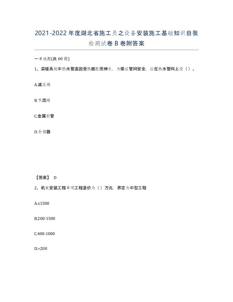 2021-2022年度湖北省施工员之设备安装施工基础知识自我检测试卷B卷附答案