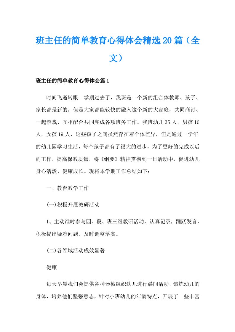 班主任的简单教育心得体会精选20篇（全文）