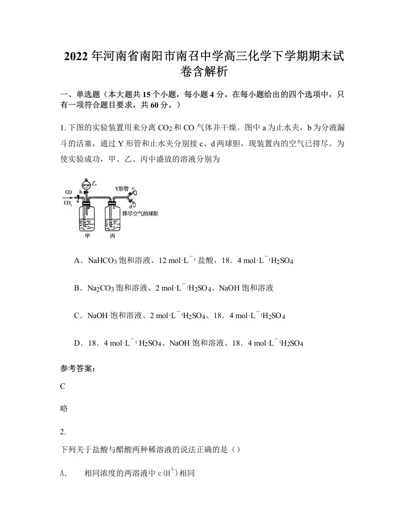 2022年河南省南阳市南召中学高三化学下学期期末试卷含解析