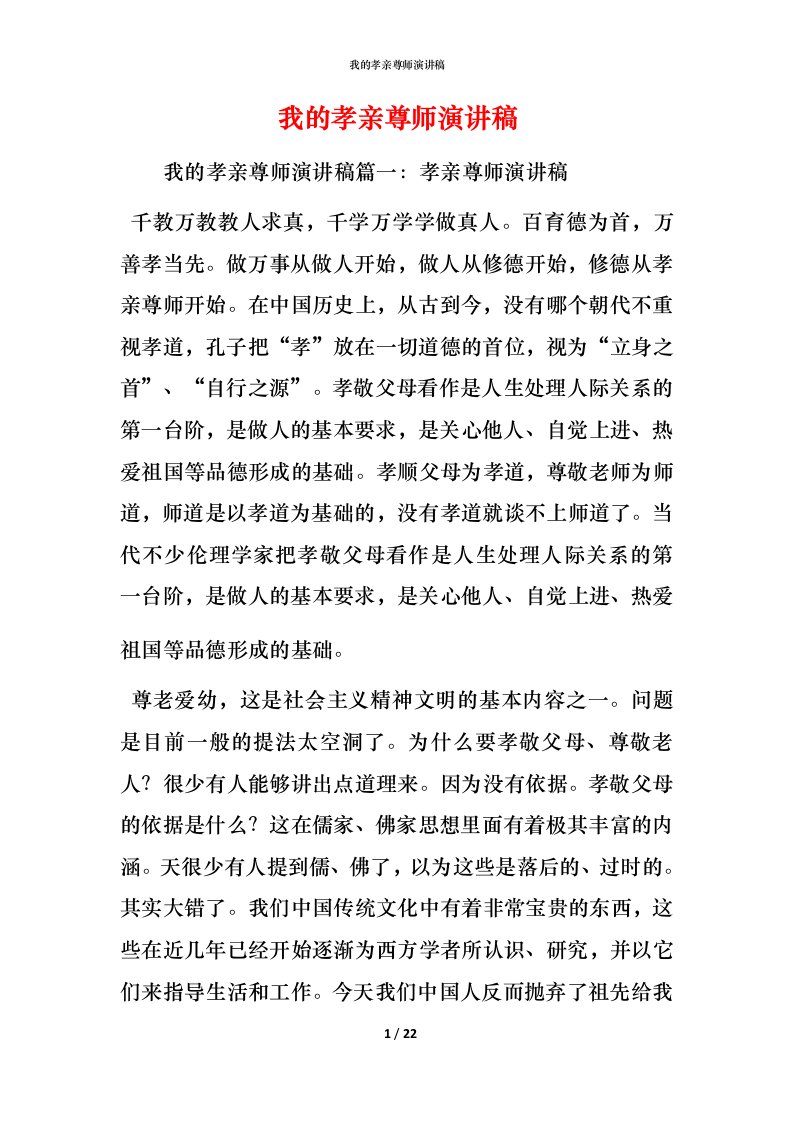 精编我的孝亲尊师演讲稿