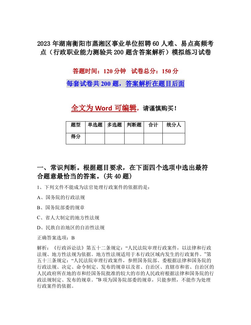 2023年湖南衡阳市蒸湘区事业单位招聘60人难易点高频考点行政职业能力测验共200题含答案解析模拟练习试卷