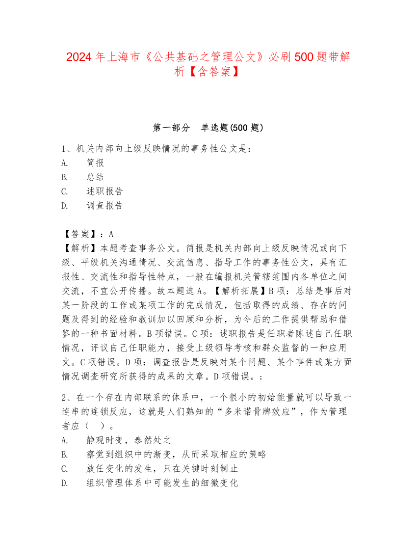 2024年上海市《公共基础之管理公文》必刷500题带解析【含答案】