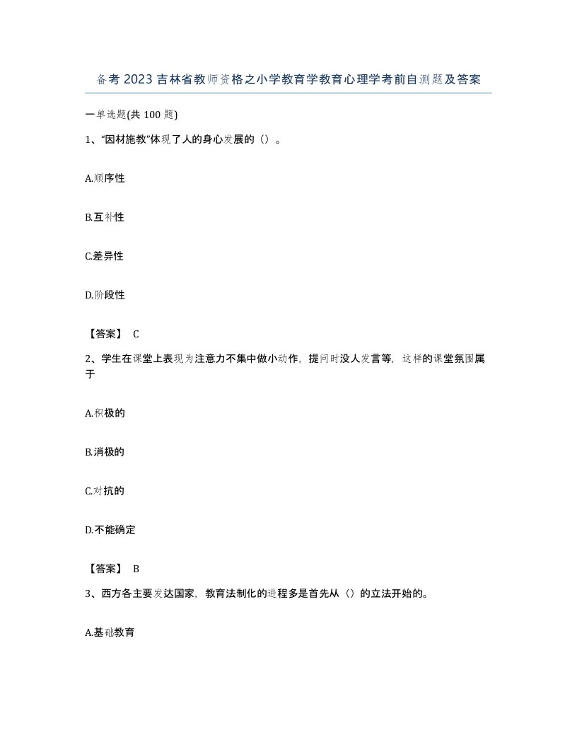 备考2023吉林省教师资格之小学教育学教育心理学考前自测题及答案