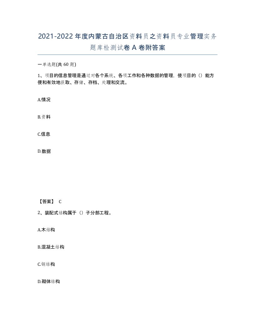 2021-2022年度内蒙古自治区资料员之资料员专业管理实务题库检测试卷A卷附答案