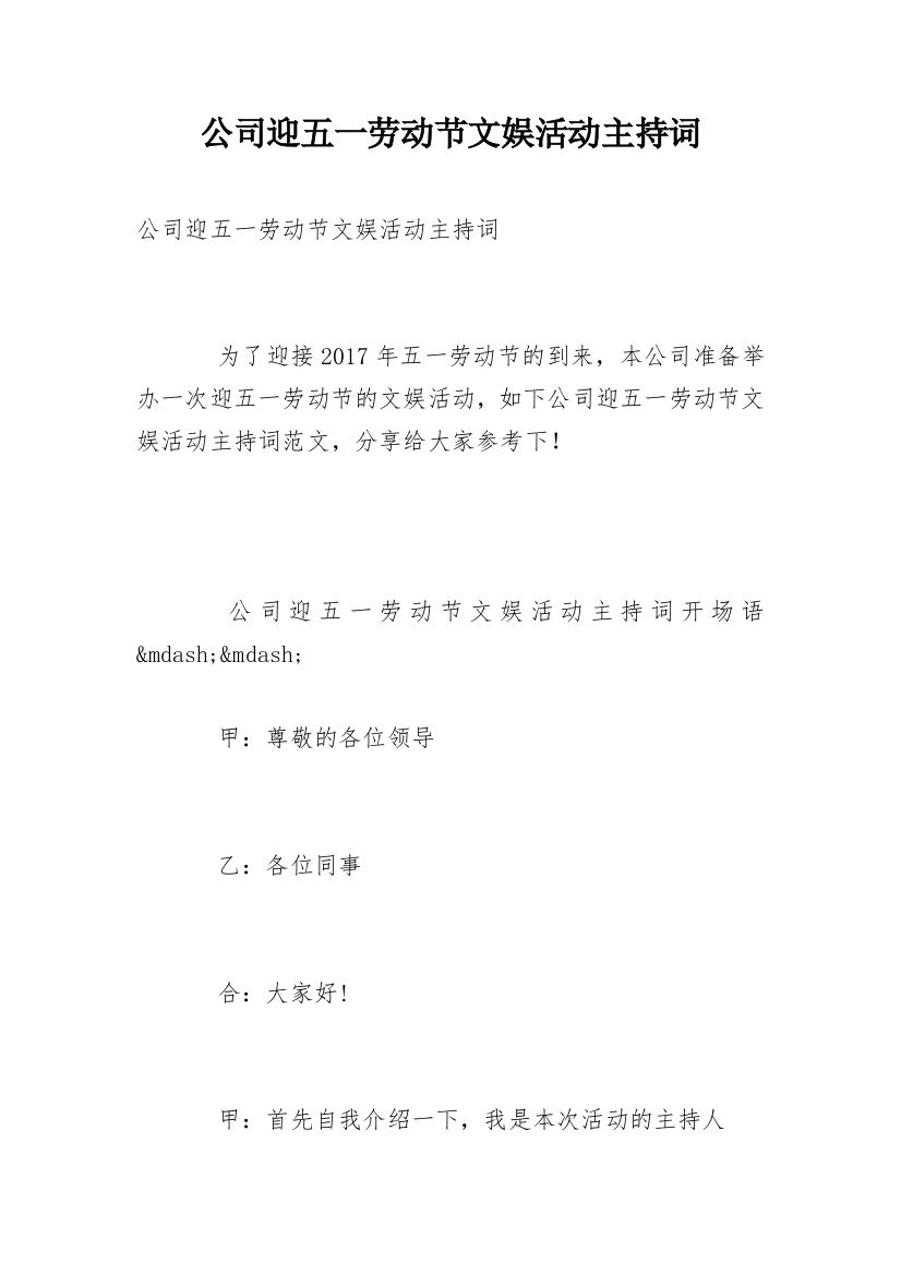 公司迎五一劳动节文娱活动主持词