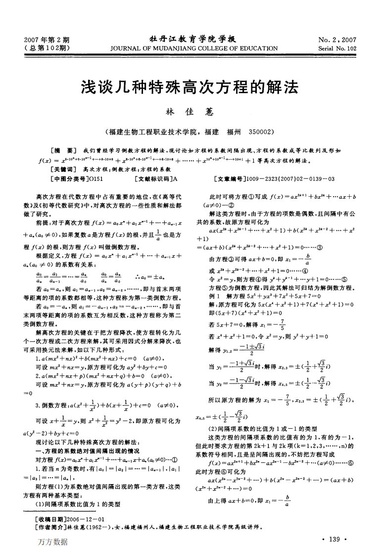 浅谈几种特殊高次方程的解法