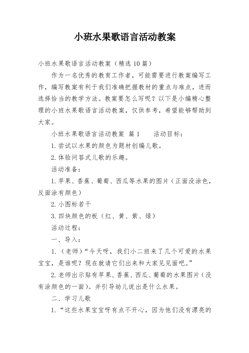 小班水果歌语言活动教案_2