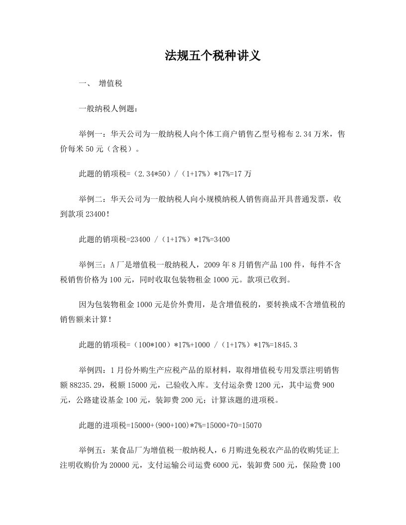 会计从业资格考试《财经法规》五大税种练习题