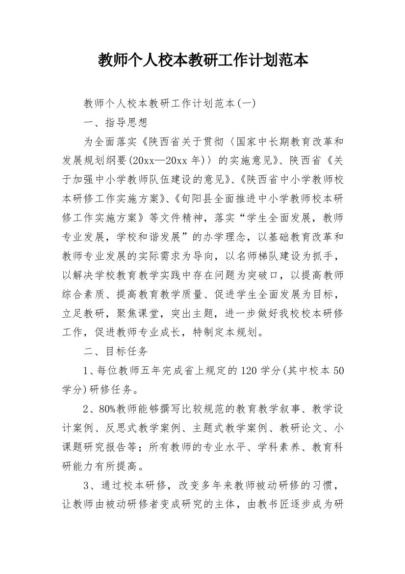 教师个人校本教研工作计划范本