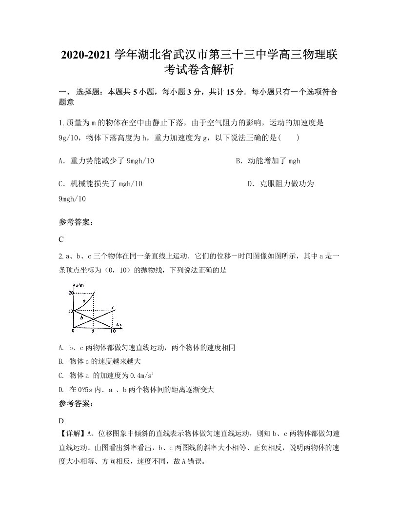 2020-2021学年湖北省武汉市第三十三中学高三物理联考试卷含解析