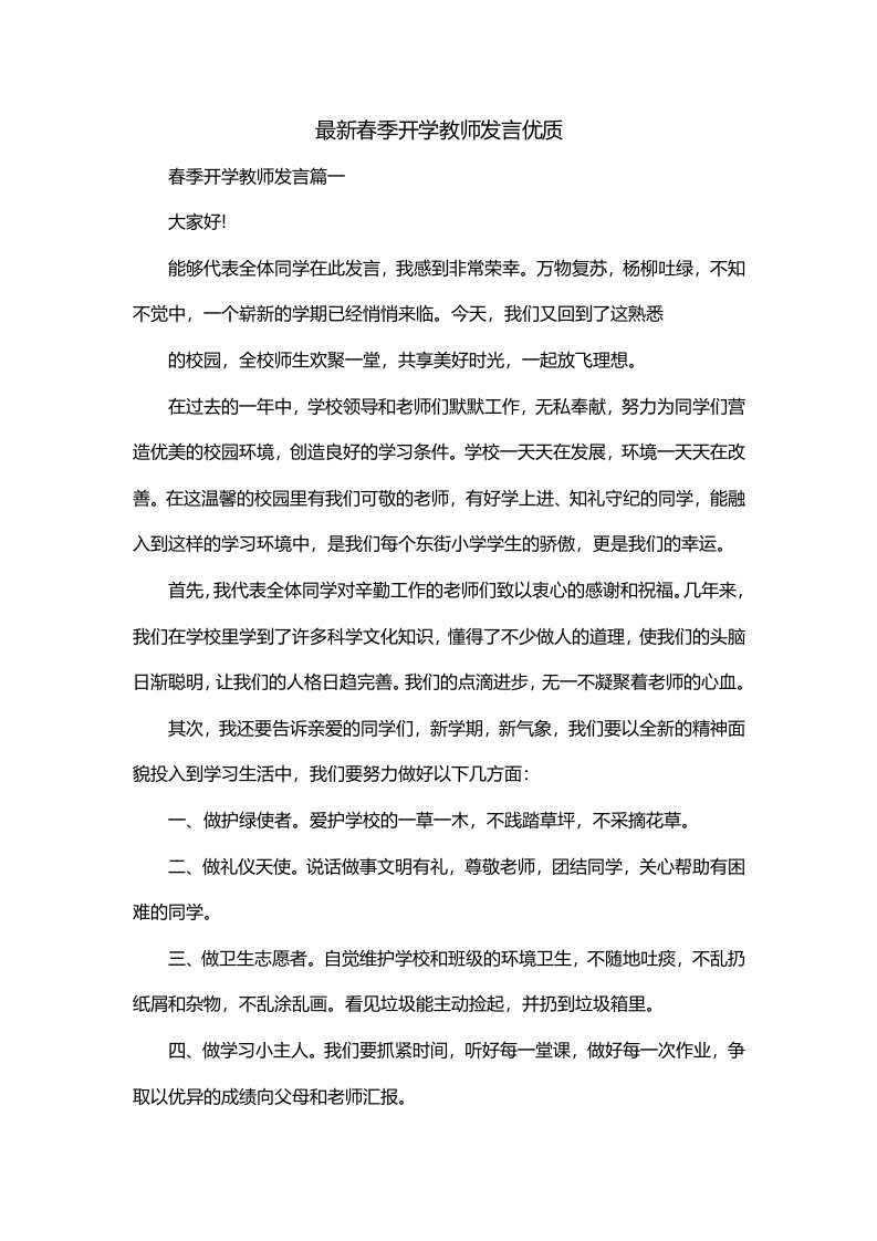 最新春季开学教师发言优质