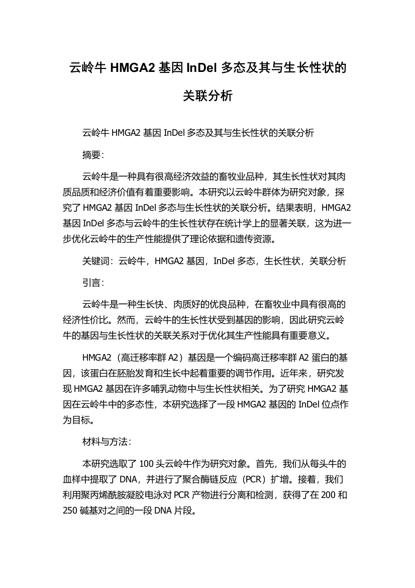 云岭牛HMGA2基因InDel多态及其与生长性状的关联分析